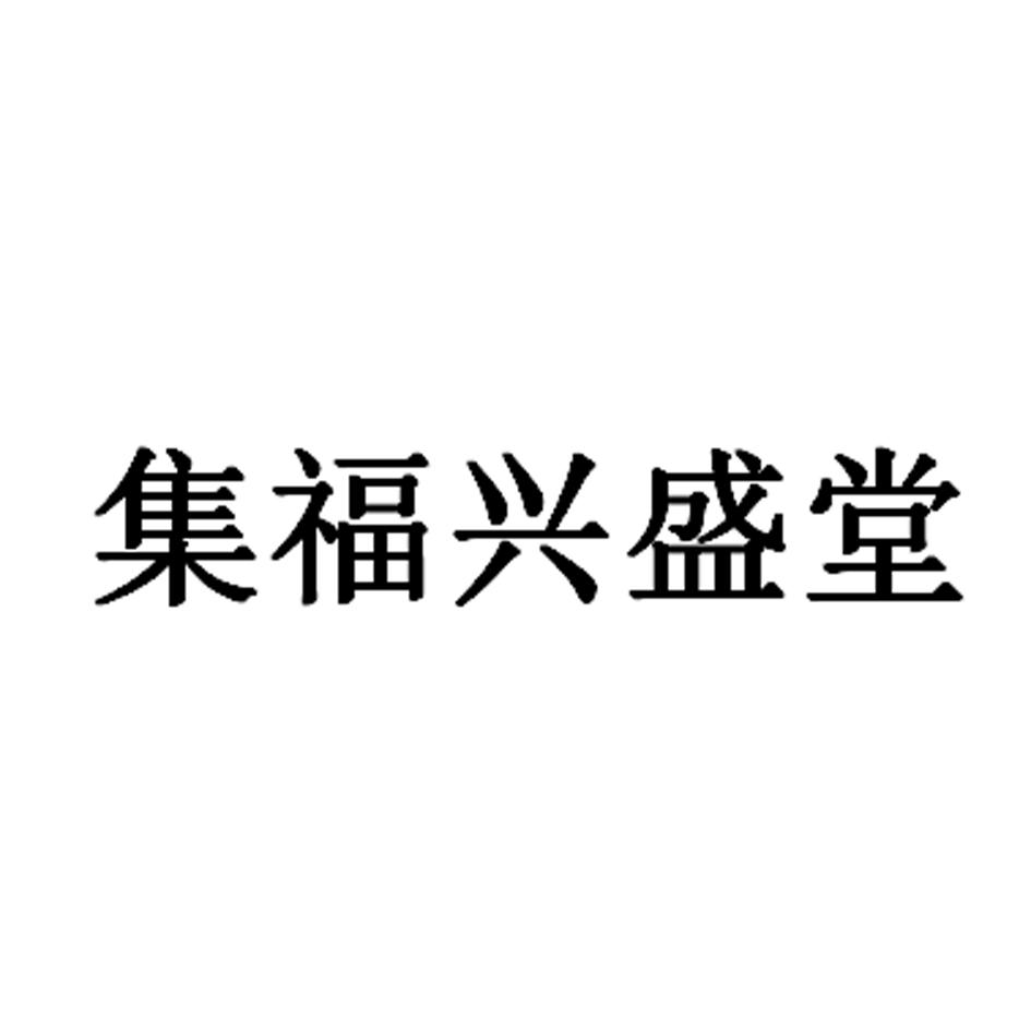 集福兴盛堂