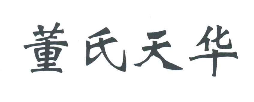 董氏天华