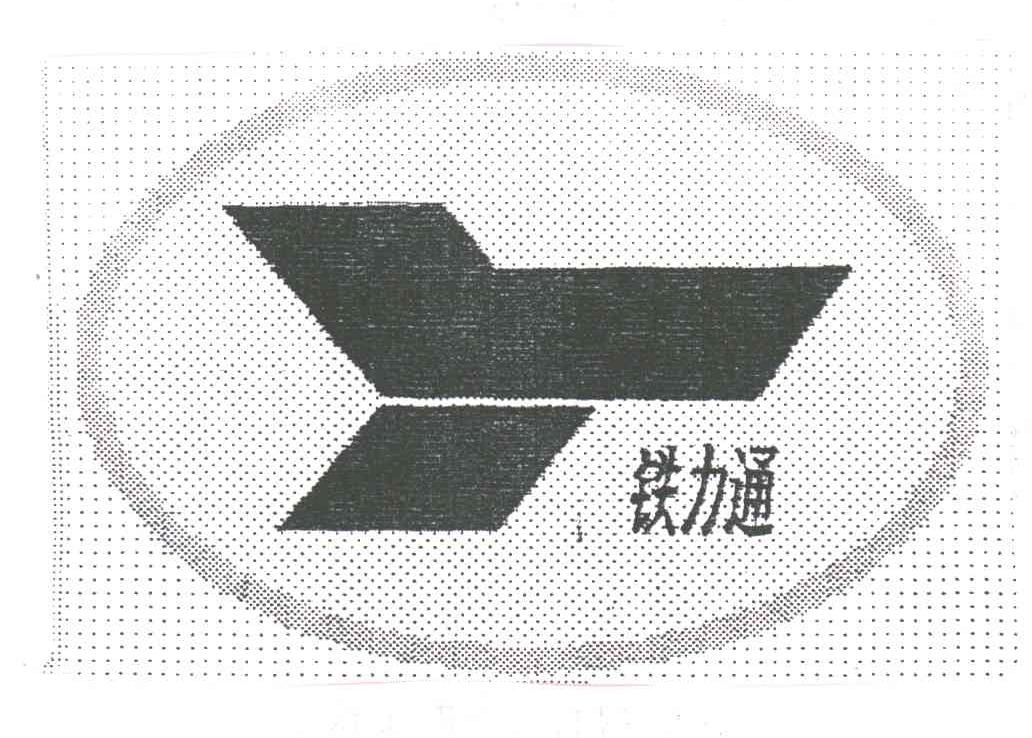 铁力通