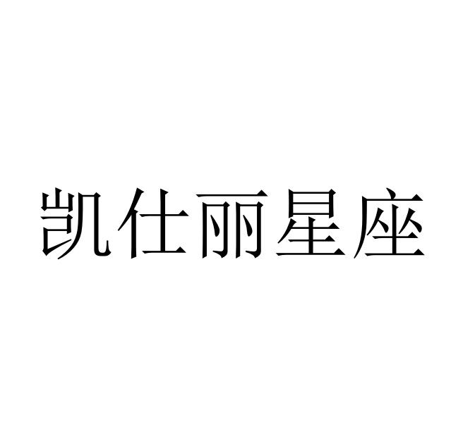 凯仕丽星座