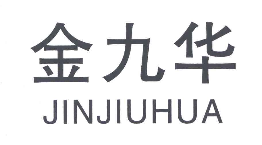 金九华