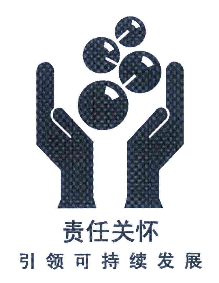 责任关怀引领可持续发展