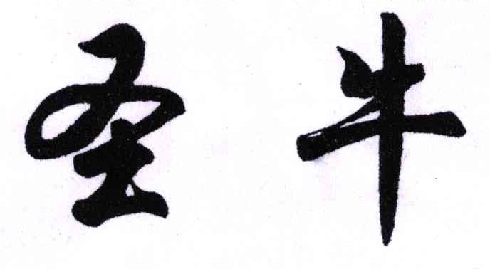 圣牛