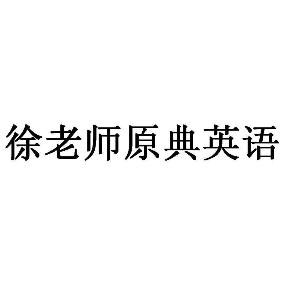 徐老师原典英语