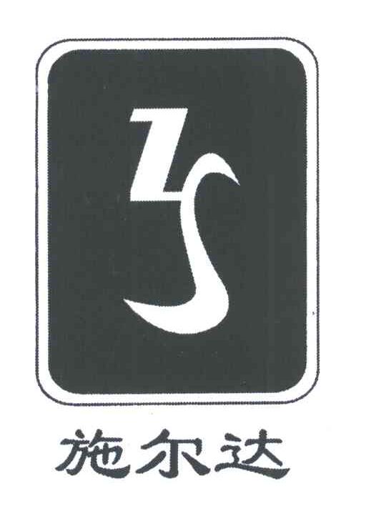施尔达;ZS