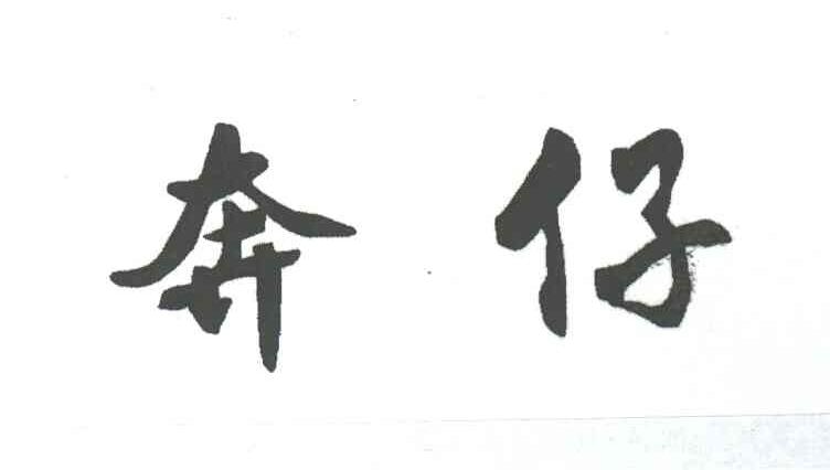 奔仔