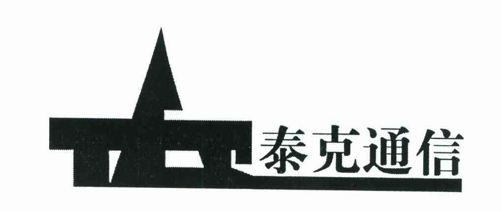 泰克通信