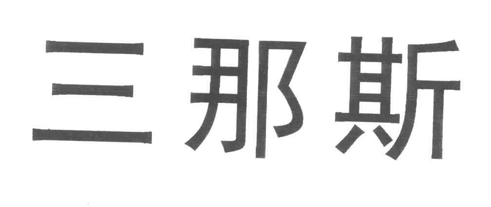 三那斯
