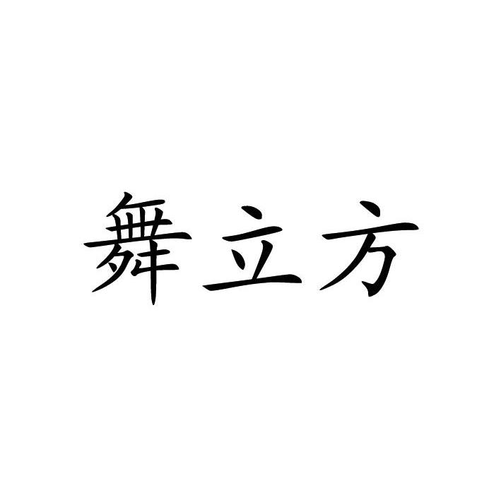 舞立方