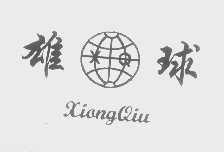 雄球