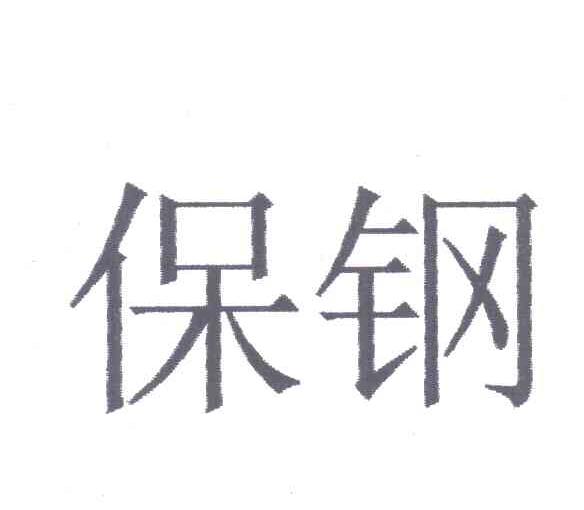 保钢