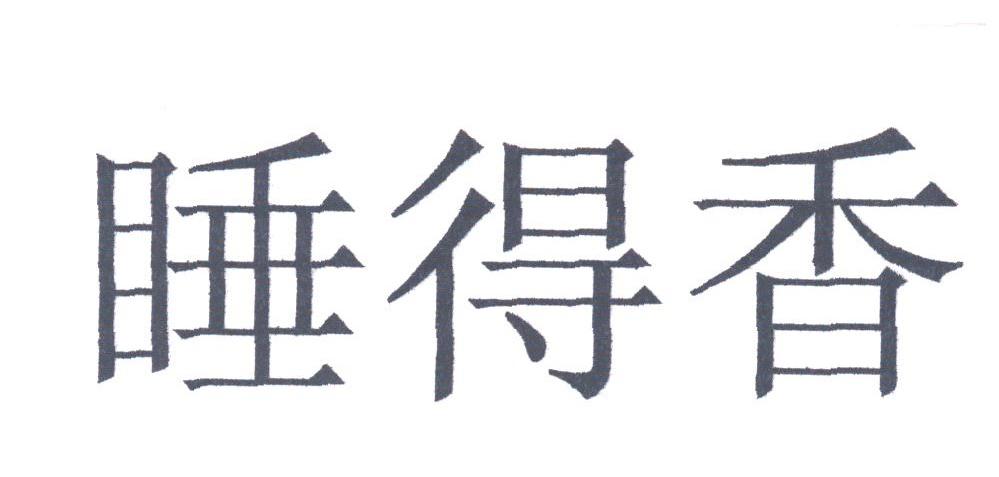 睡得香