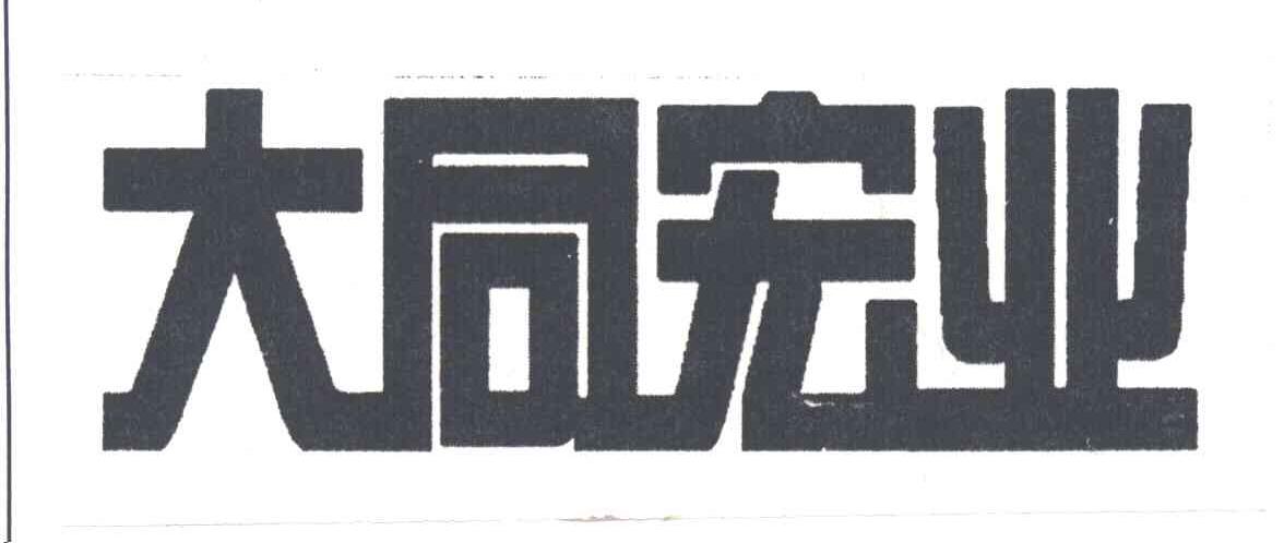 大同宏业