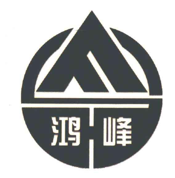 鸿峰