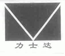 力士达