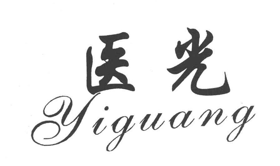 医光