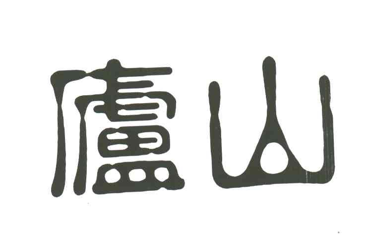 庐山