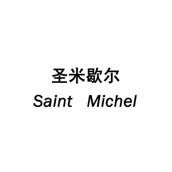 圣米歇尔 SAINT MICHEL