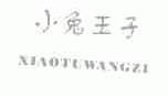 小兔王子