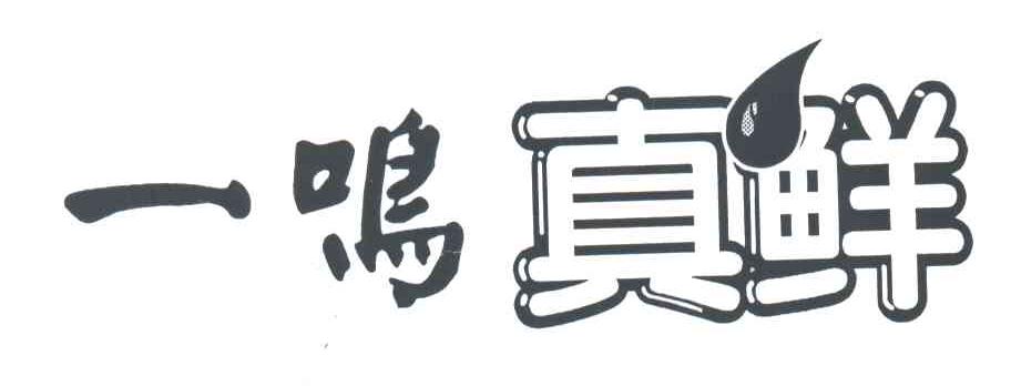 一鸣真鲜