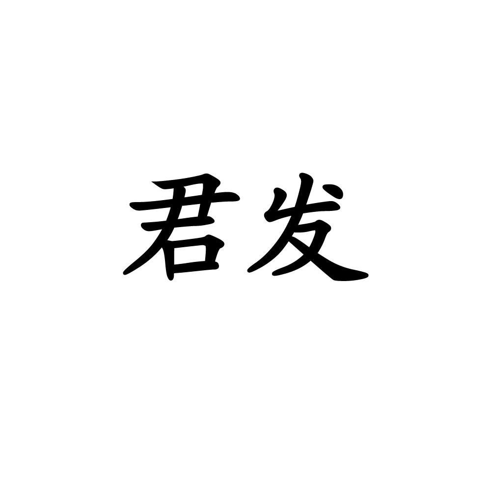 君发