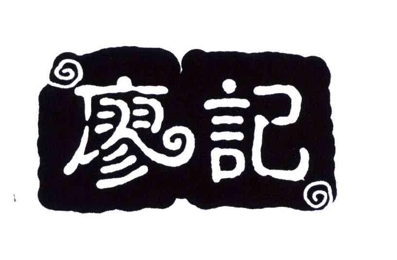 廖记