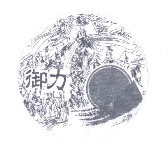 御力