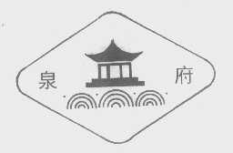 泉府