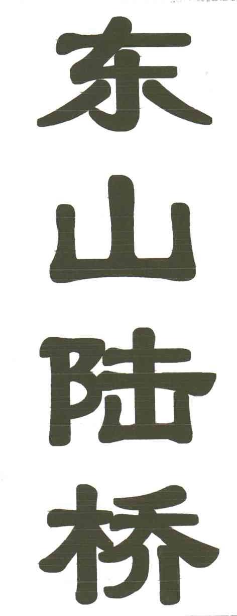 东山陆桥