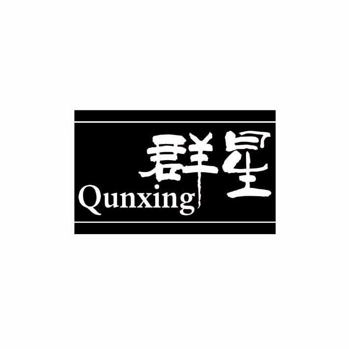 群星