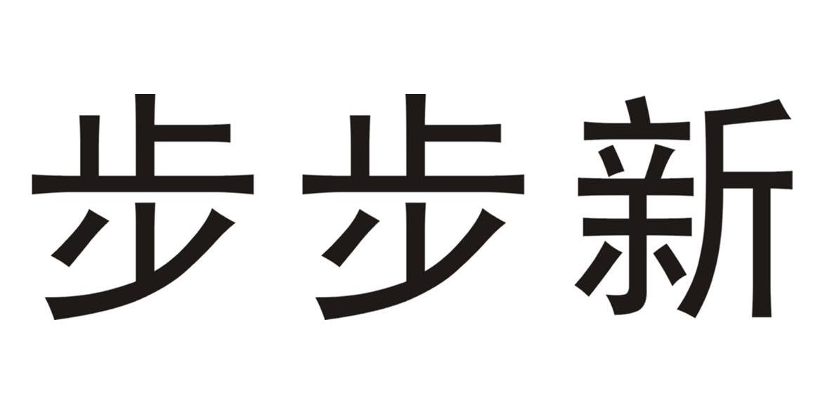 步步新