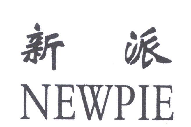 新派;NEWPIE
