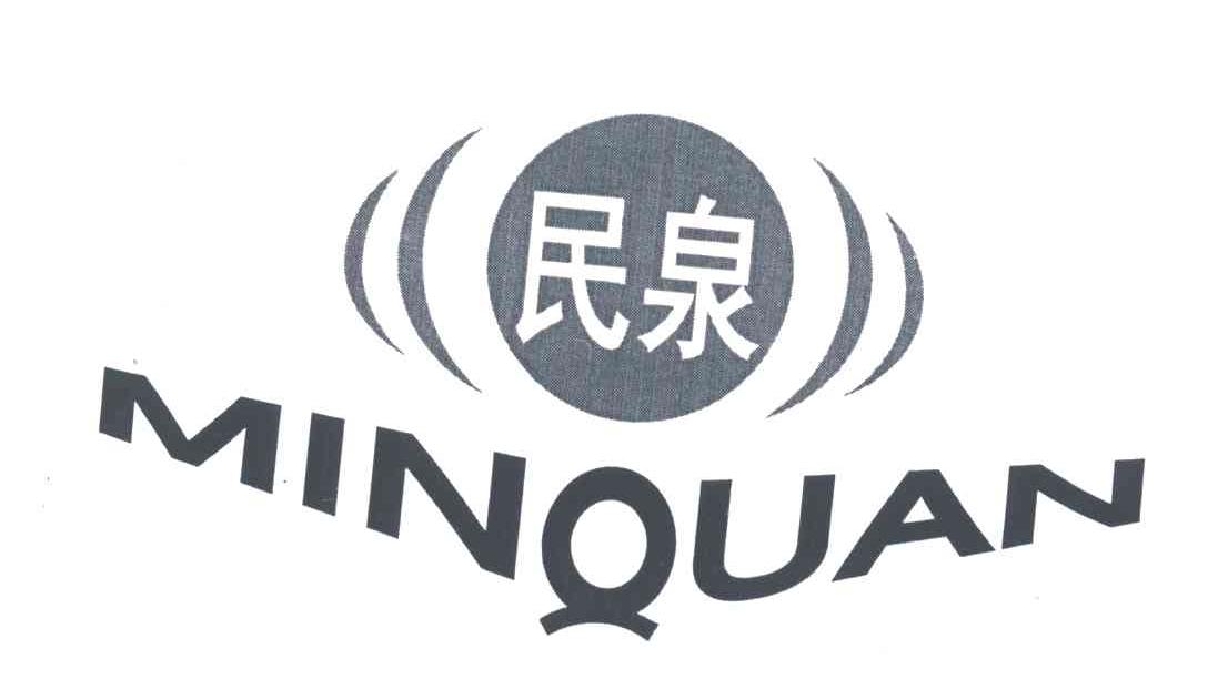 民泉