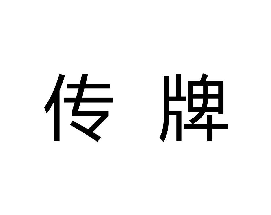 传牌