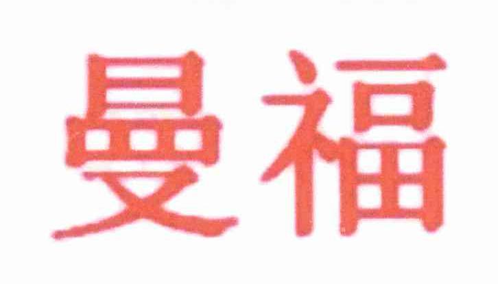 曼福