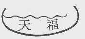 天福
