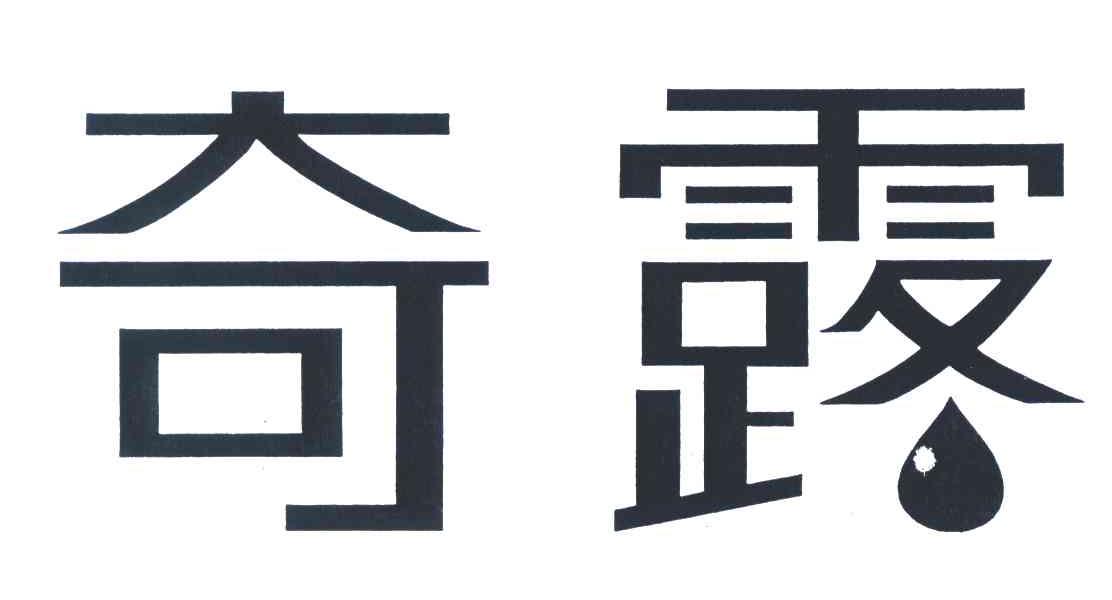 奇露