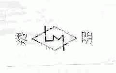 黎明