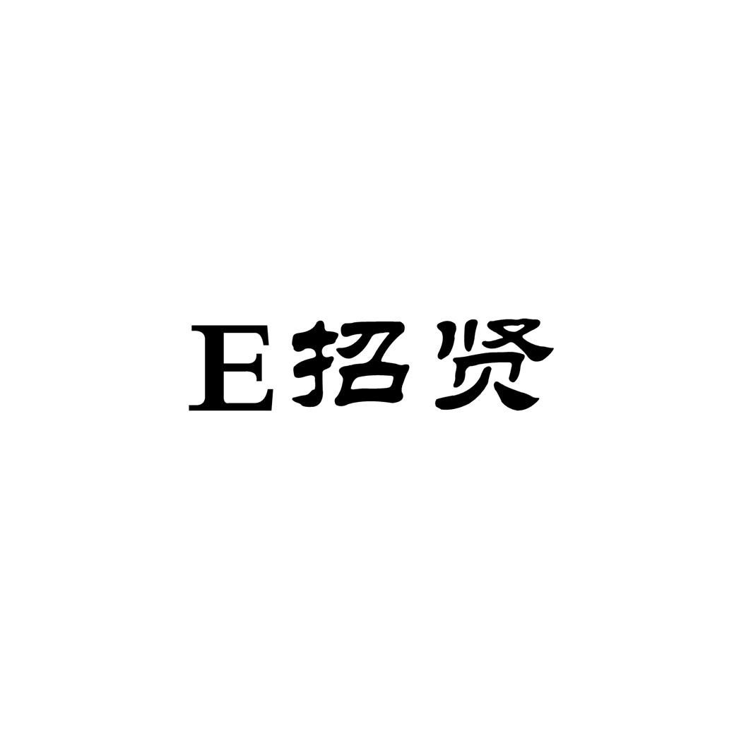 E 招贤