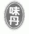 味丹