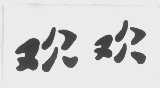 欢欢