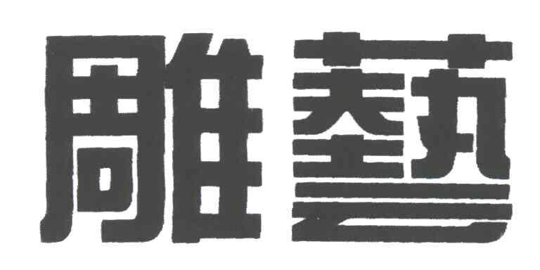 雕艺