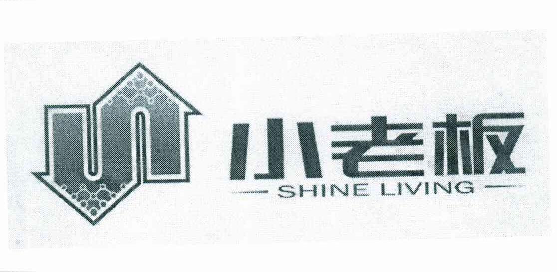 小老板 SHINE LIVING