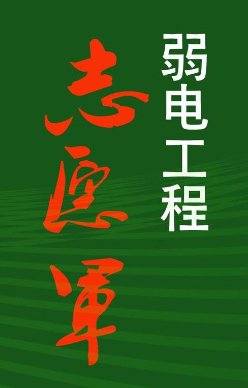 弱电工程志愿军