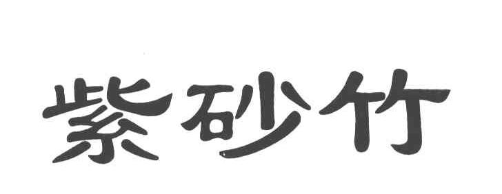 紫砂竹