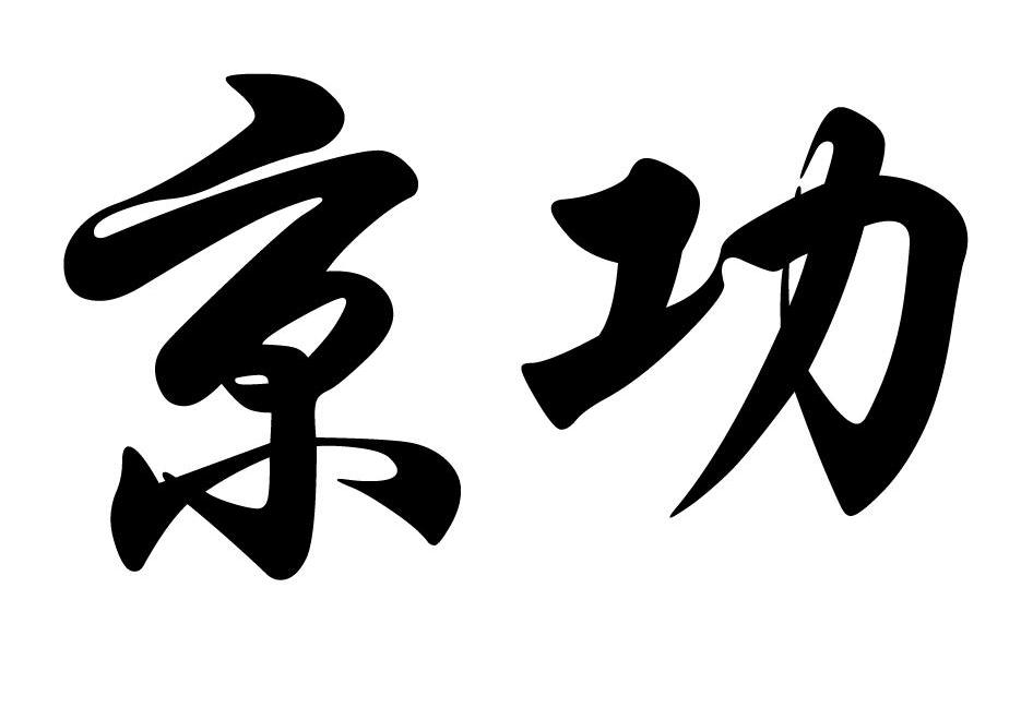 京功