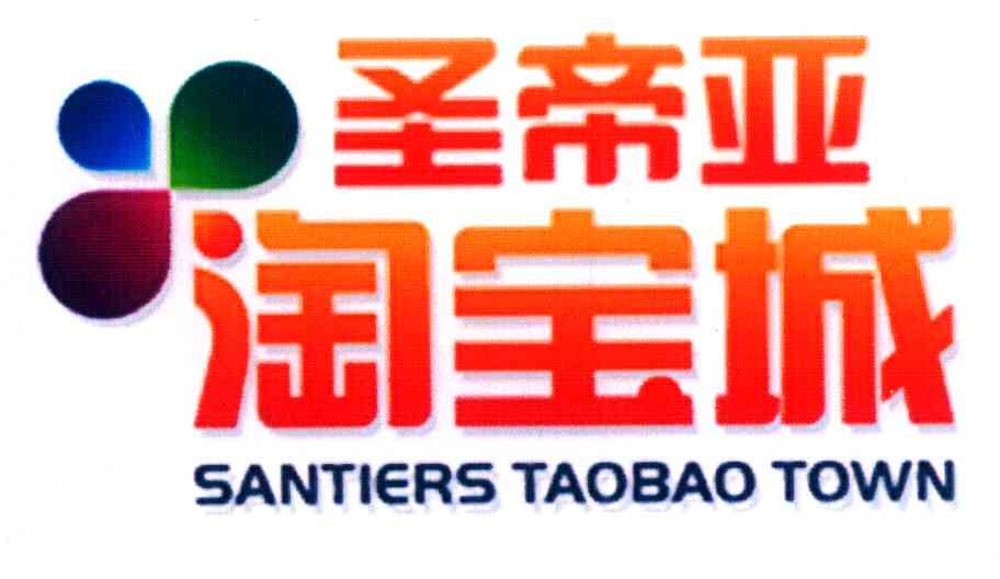 圣帝亚 淘宝城 SANTIERS TAOBAO TOWN