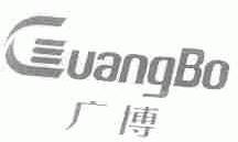 广博