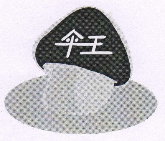 伞王