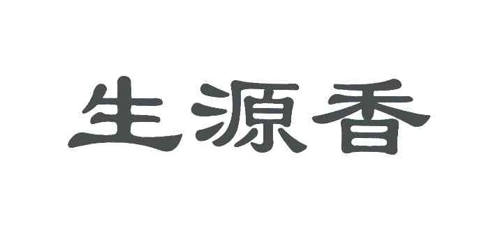生源香